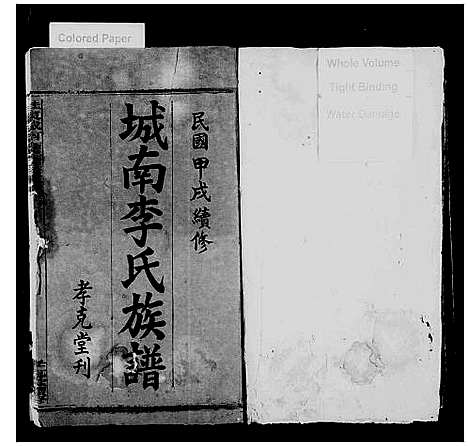 [下载][城南李氏族谱_不分卷_桂东城南李氏族谱]湖南.城南李氏家谱_一.pdf