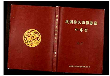 [下载][城涧李氏四修族谱]湖南.城涧李氏四修家谱_二.pdf