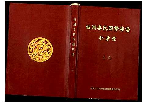 [下载][城涧李氏四修族谱]湖南.城涧李氏四修家谱_四.pdf