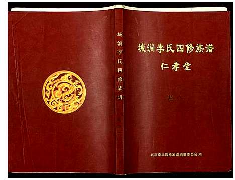 [下载][城涧李氏四修族谱]湖南.城涧李氏四修家谱_七.pdf