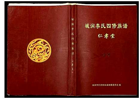 [下载][城涧李氏四修族谱]湖南.城涧李氏四修家谱_九.pdf