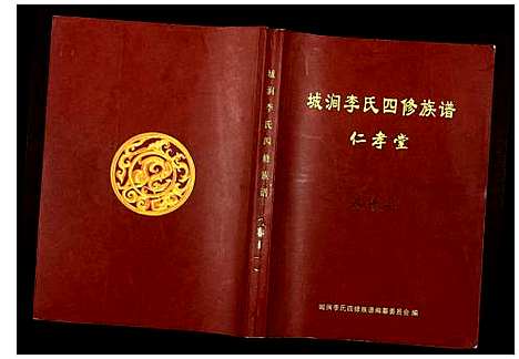 [下载][城涧李氏四修族谱]湖南.城涧李氏四修家谱_十.pdf