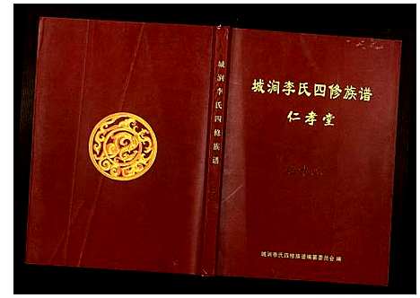 [下载][城涧李氏四修族谱]湖南.城涧李氏四修家谱_十一.pdf