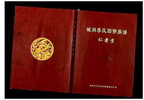 [下载][城涧李氏四修族谱]湖南.城涧李氏四修家谱_十二.pdf