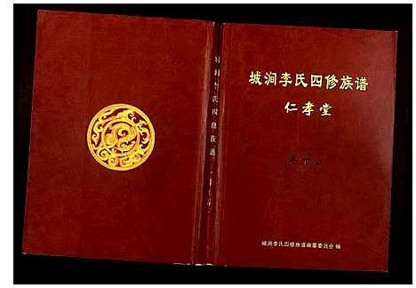 [下载][城涧李氏四修族谱]湖南.城涧李氏四修家谱_十三.pdf