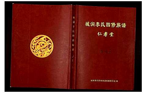 [下载][城涧李氏四修族谱]湖南.城涧李氏四修家谱_十五.pdf