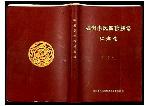 [下载][城涧李氏四修族谱]湖南.城涧李氏四修家谱_十六.pdf