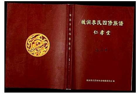 [下载][城涧李氏四修族谱]湖南.城涧李氏四修家谱_十七.pdf