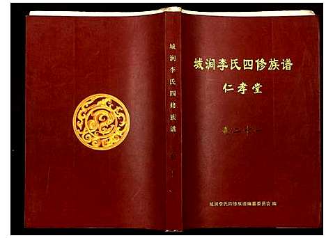 [下载][城涧李氏四修族谱]湖南.城涧李氏四修家谱_十八.pdf