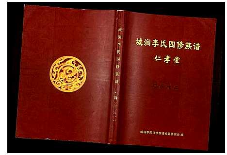 [下载][城涧李氏四修族谱]湖南.城涧李氏四修家谱_十九.pdf