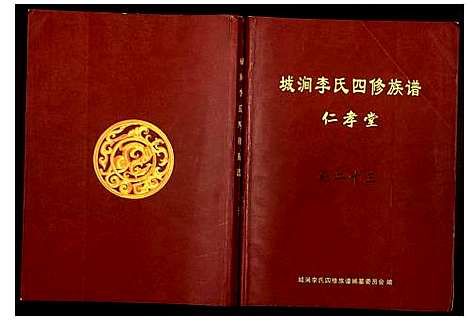 [下载][城涧李氏四修族谱]湖南.城涧李氏四修家谱_二十.pdf