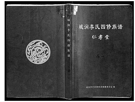 [下载][城涧李氏四修族谱]湖南.城涧李氏四修家谱_一.pdf