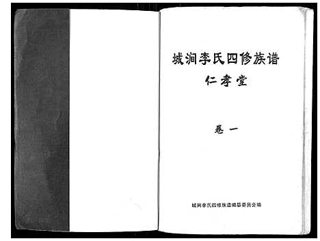 [下载][城涧李氏四修族谱]湖南.城涧李氏四修家谱_一.pdf