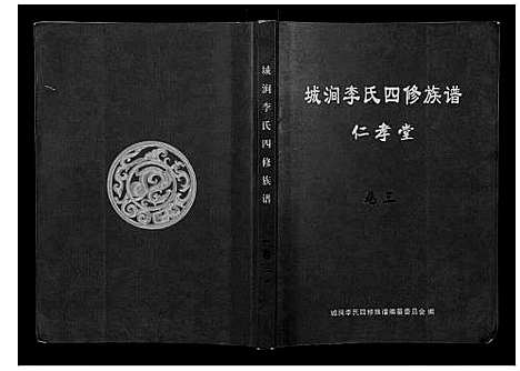 [下载][城涧李氏四修族谱]湖南.城涧李氏四修家谱_二.pdf