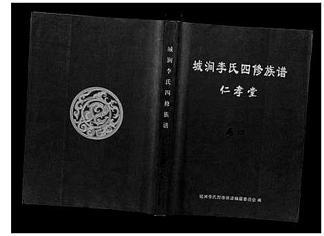 [下载][城涧李氏四修族谱]湖南.城涧李氏四修家谱_三.pdf