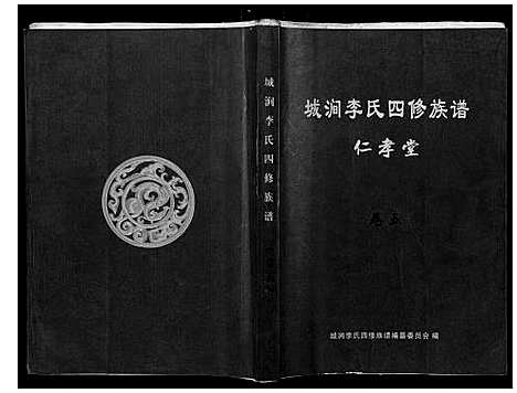 [下载][城涧李氏四修族谱]湖南.城涧李氏四修家谱_四.pdf