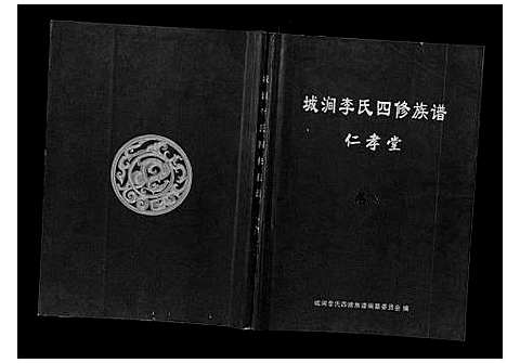 [下载][城涧李氏四修族谱]湖南.城涧李氏四修家谱_六.pdf