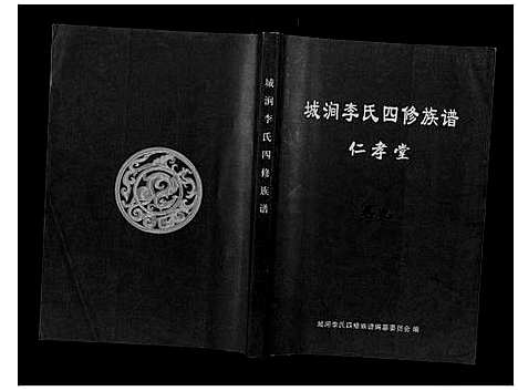 [下载][城涧李氏四修族谱]湖南.城涧李氏四修家谱_八.pdf