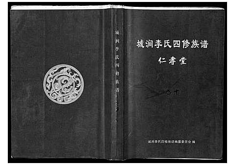 [下载][城涧李氏四修族谱]湖南.城涧李氏四修家谱_九.pdf