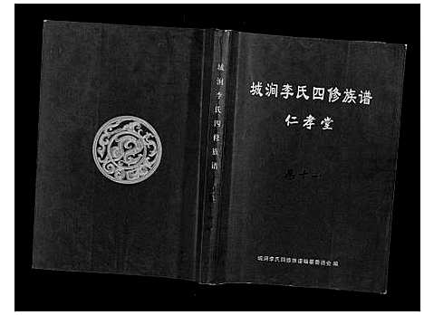 [下载][城涧李氏四修族谱]湖南.城涧李氏四修家谱_十.pdf