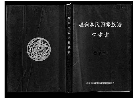 [下载][城涧李氏四修族谱]湖南.城涧李氏四修家谱_十一.pdf