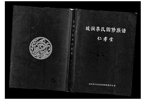 [下载][城涧李氏四修族谱]湖南.城涧李氏四修家谱_十四.pdf