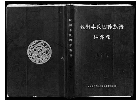 [下载][城涧李氏四修族谱]湖南.城涧李氏四修家谱_十六.pdf