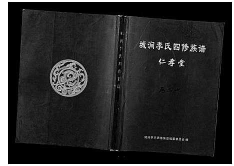 [下载][城涧李氏四修族谱]湖南.城涧李氏四修家谱_十七.pdf