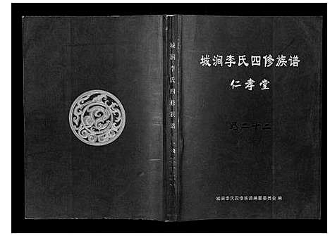 [下载][城涧李氏四修族谱]湖南.城涧李氏四修家谱_十九.pdf