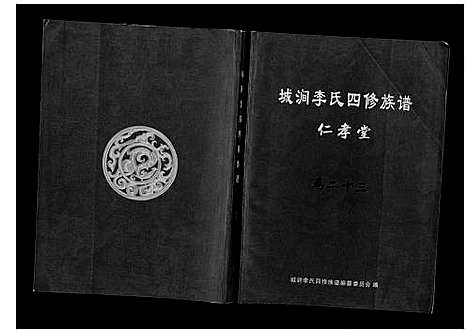 [下载][城涧李氏四修族谱]湖南.城涧李氏四修家谱_二十.pdf