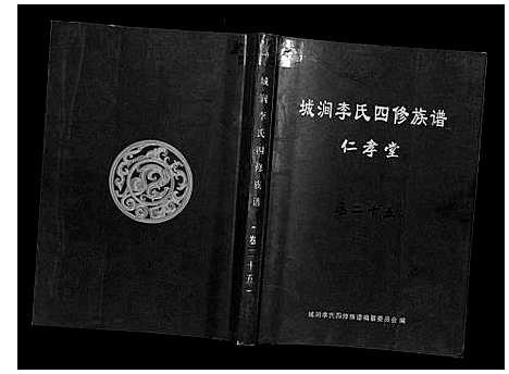 [下载][城涧李氏四修族谱]湖南.城涧李氏四修家谱_二十二.pdf