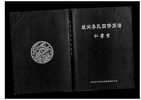 [下载][城涧李氏四修族谱]湖南.城涧李氏四修家谱_二十三.pdf