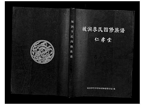 [下载][城涧李氏四修族谱]湖南.城涧李氏四修家谱_二十四.pdf