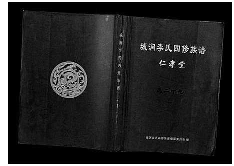 [下载][城涧李氏四修族谱]湖南.城涧李氏四修家谱_二十五.pdf