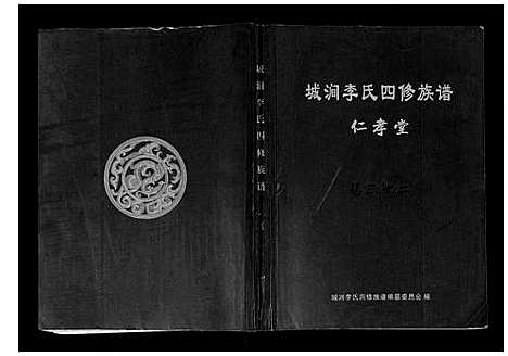 [下载][城涧李氏四修族谱]湖南.城涧李氏四修家谱_二十七.pdf