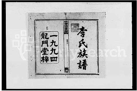 [下载][天堂李氏四修族谱_56卷首3卷]湖南.天堂李氏四修家谱_一.pdf