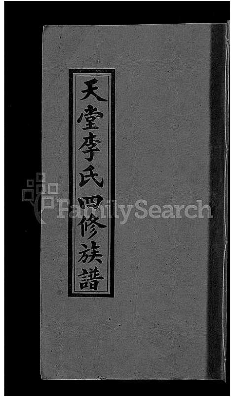 [下载][天堂李氏四修族谱_56卷首3卷]湖南.天堂李氏四修家谱_一.pdf