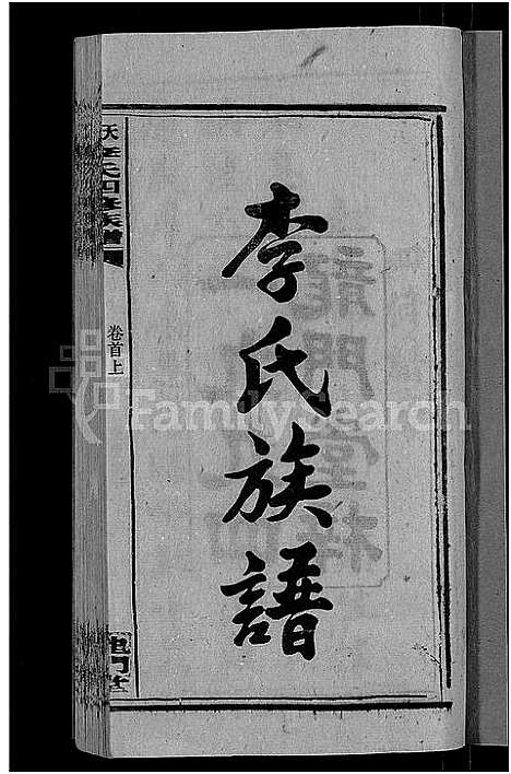 [下载][天堂李氏四修族谱_56卷首3卷]湖南.天堂李氏四修家谱_一.pdf