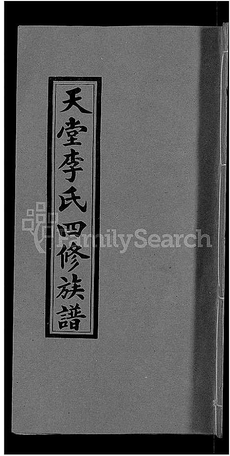 [下载][天堂李氏四修族谱_56卷首3卷]湖南.天堂李氏四修家谱_三.pdf