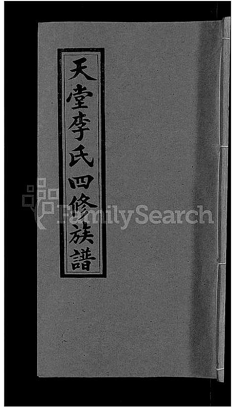 [下载][天堂李氏四修族谱_56卷首3卷]湖南.天堂李氏四修家谱_四.pdf