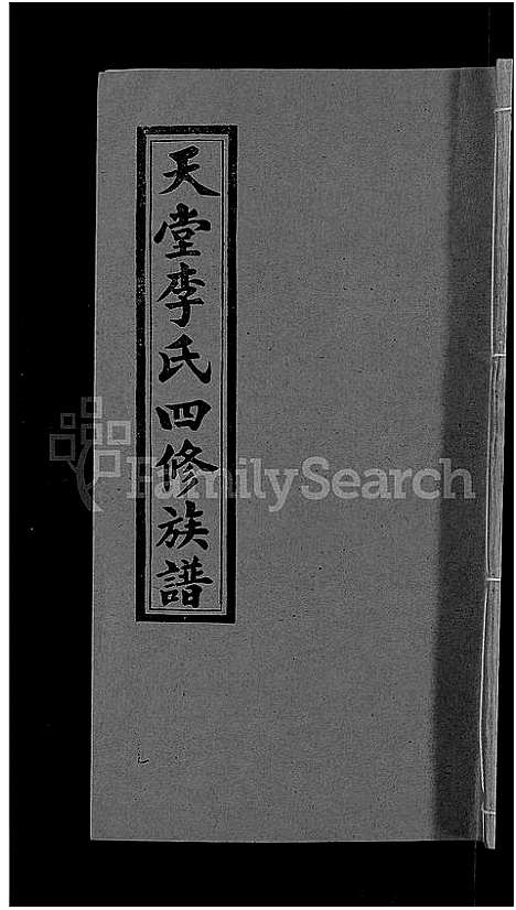 [下载][天堂李氏四修族谱_56卷首3卷]湖南.天堂李氏四修家谱_五.pdf