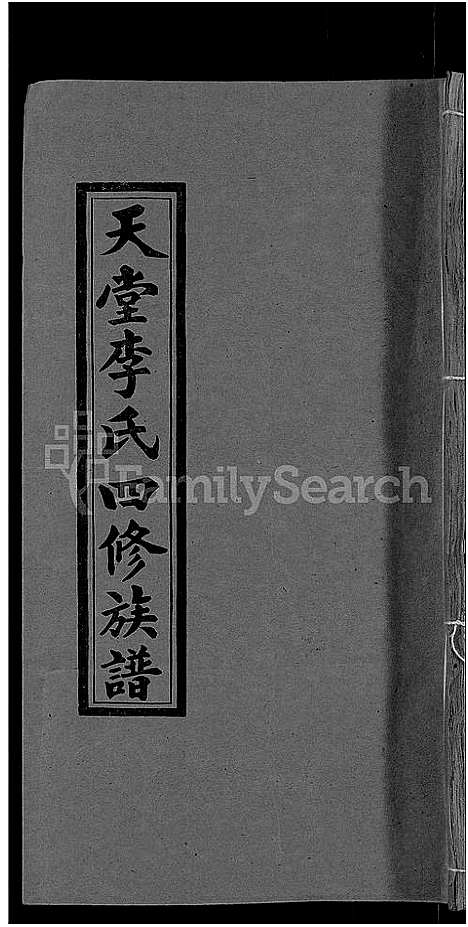 [下载][天堂李氏四修族谱_56卷首3卷]湖南.天堂李氏四修家谱_六.pdf