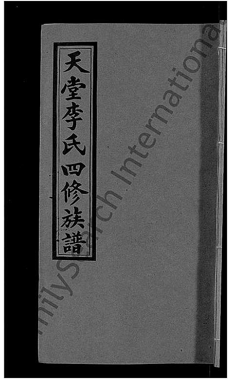 [下载][天堂李氏四修族谱_56卷首3卷]湖南.天堂李氏四修家谱_九.pdf