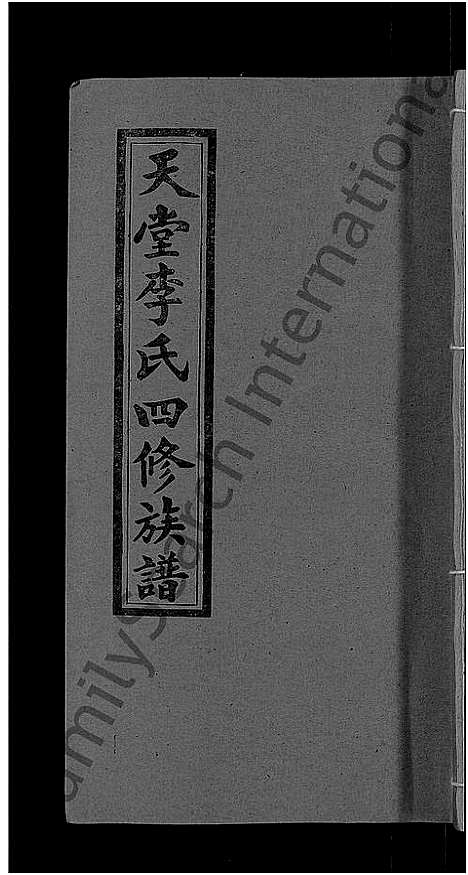 [下载][天堂李氏四修族谱_56卷首3卷]湖南.天堂李氏四修家谱_十三.pdf