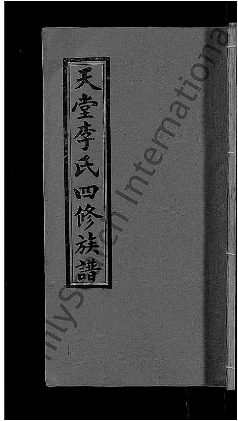 [下载][天堂李氏四修族谱_56卷首3卷]湖南.天堂李氏四修家谱_二十二.pdf