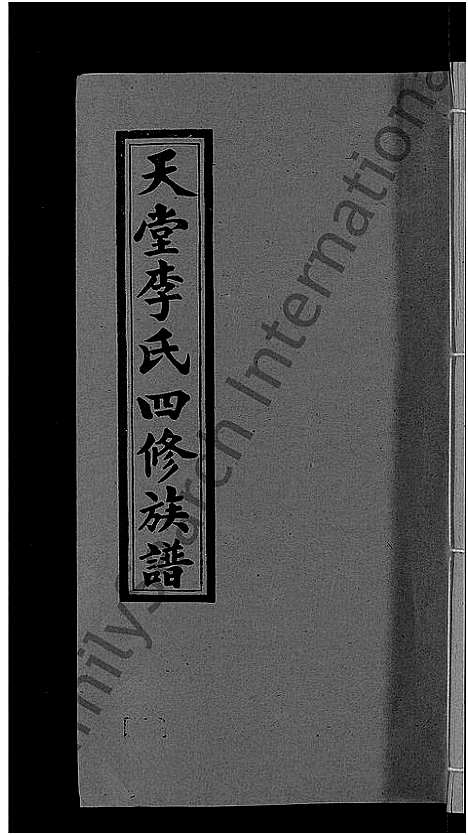 [下载][天堂李氏四修族谱_56卷首3卷]湖南.天堂李氏四修家谱_二十七.pdf