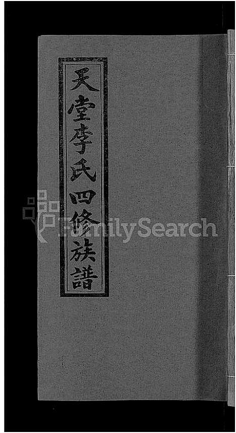 [下载][天堂李氏四修族谱_56卷首3卷]湖南.天堂李氏四修家谱_四十三.pdf