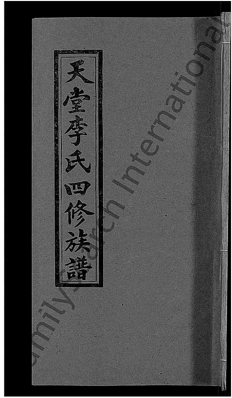 [下载][天堂李氏四修族谱_56卷首3卷]湖南.天堂李氏四修家谱_四十四.pdf