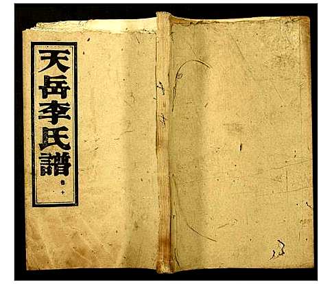 [下载][天岳李氏谱]湖南.天岳李氏谱_八.pdf