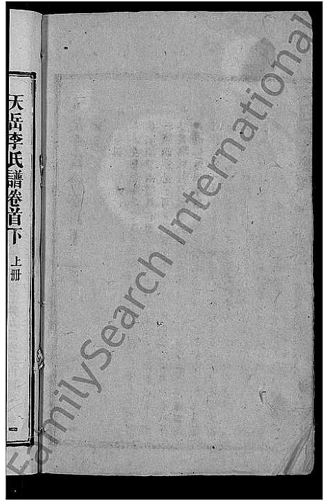 [下载][天岳李氏谱_37卷及卷首]湖南.天岳李氏谱_一.pdf